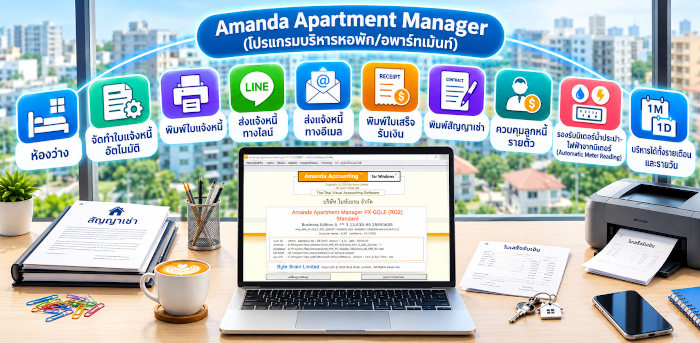 Amanda Apartment Manager โปรแกรมอพาร์ทเม้นท์